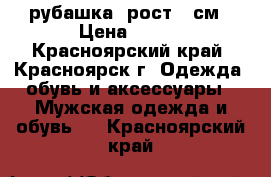 рубашка, рост 98см › Цена ­ 300 - Красноярский край, Красноярск г. Одежда, обувь и аксессуары » Мужская одежда и обувь   . Красноярский край